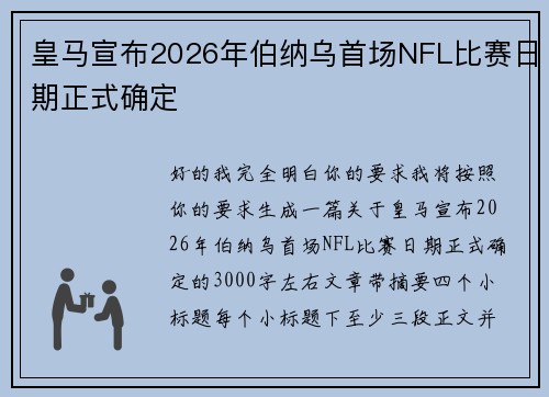 皇马宣布2026年伯纳乌首场NFL比赛日期正式确定