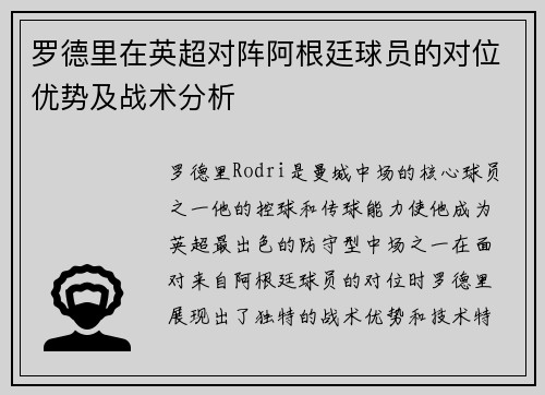 罗德里在英超对阵阿根廷球员的对位优势及战术分析