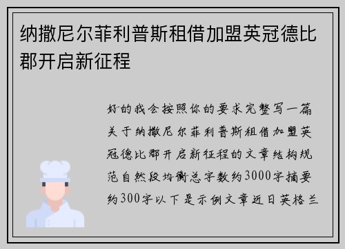 纳撒尼尔菲利普斯租借加盟英冠德比郡开启新征程