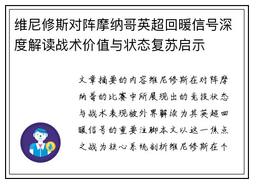 维尼修斯对阵摩纳哥英超回暖信号深度解读战术价值与状态复苏启示