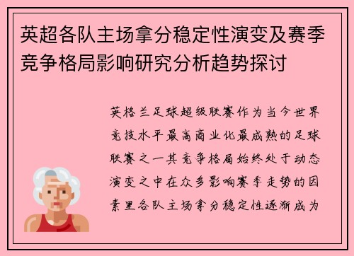 英超各队主场拿分稳定性演变及赛季竞争格局影响研究分析趋势探讨