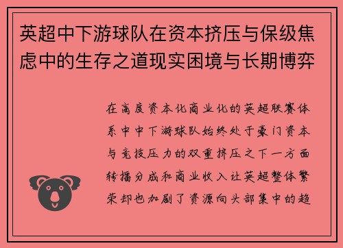 英超中下游球队在资本挤压与保级焦虑中的生存之道现实困境与长期博弈
