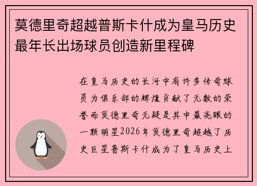 莫德里奇超越普斯卡什成为皇马历史最年长出场球员创造新里程碑