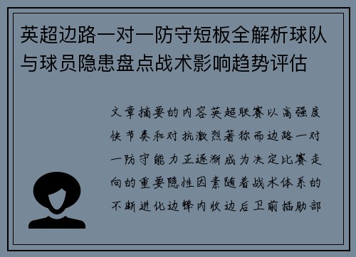 英超边路一对一防守短板全解析球队与球员隐患盘点战术影响趋势评估