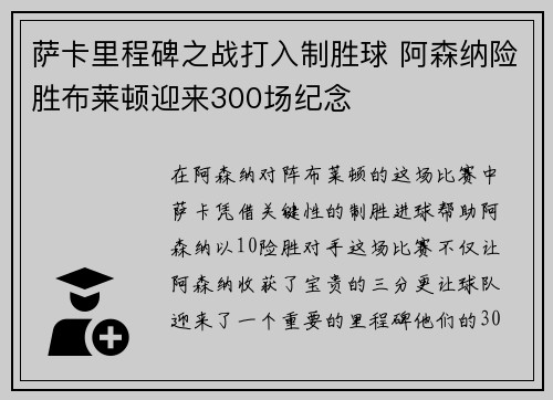 萨卡里程碑之战打入制胜球 阿森纳险胜布莱顿迎来300场纪念