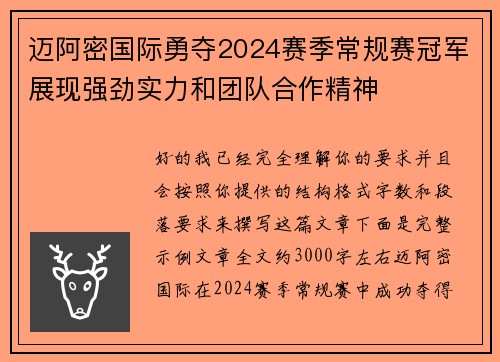 迈阿密国际勇夺2024赛季常规赛冠军展现强劲实力和团队合作精神