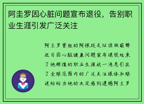阿圭罗因心脏问题宣布退役，告别职业生涯引发广泛关注