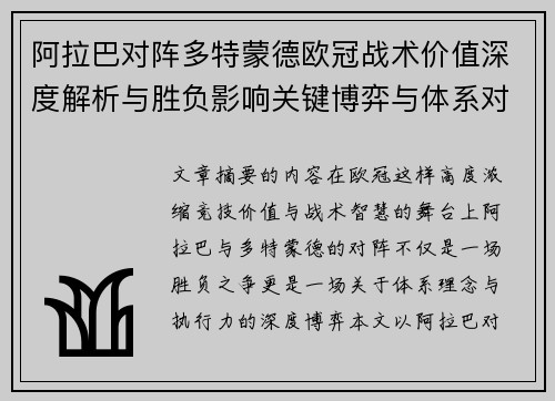 阿拉巴对阵多特蒙德欧冠战术价值深度解析与胜负影响关键博弈与体系对抗研究
