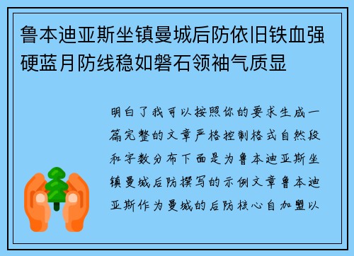 鲁本迪亚斯坐镇曼城后防依旧铁血强硬蓝月防线稳如磐石领袖气质显