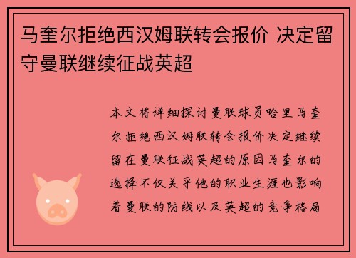 马奎尔拒绝西汉姆联转会报价 决定留守曼联继续征战英超